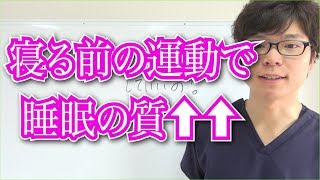 【睡眠　質】睡眠の質を高める方法〜寝る前の運動〜