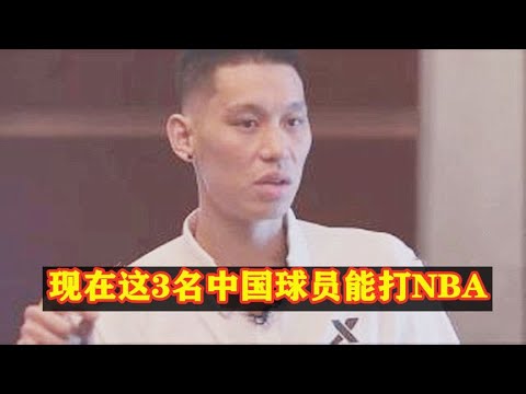 中国球员谁能打NBA？林书豪选出3人，郭艾伦第一，竟然没有阿联？