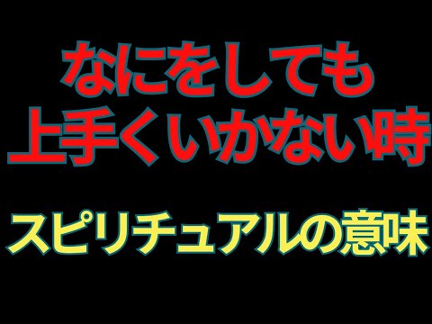 上手くいかない時のスピリチュアル意味と解決方法