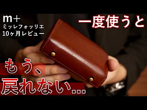 The best leather wallet I've ever owned. m+ Millefolie 10 month review.