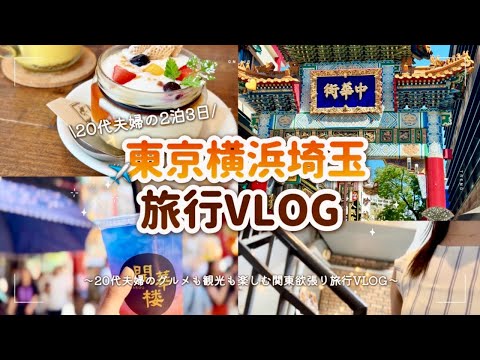 20代夫婦が行く！関東食べ歩き×観光VLOG✈️🇯🇵東京･横浜･埼玉2泊3日旅行