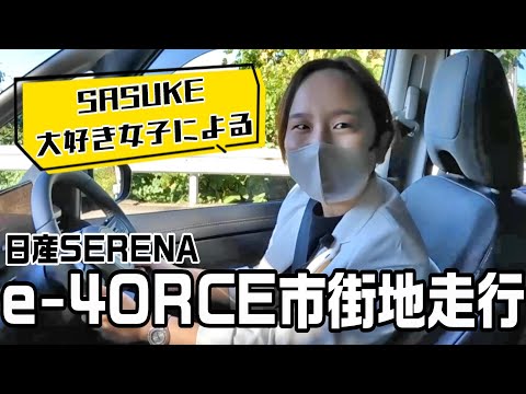 【セレナ】SASUKE大好き女子がアクティブに走る聖地巡礼ツアー！日産セレナe-4ORCE市街地レビュー!!【日産神奈川】