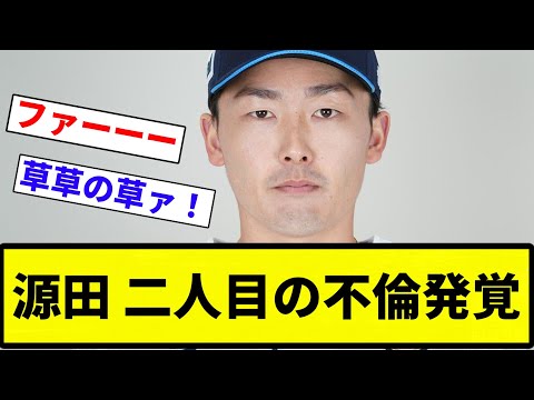 【今年は源田の年だぞ♡】源田壮亮さん 2人目の不倫発覚か？ 相手はすすきのキャバ嬢【プロ野球反応集】【2chスレ】【なんG】