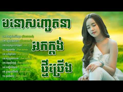 ចំរៀងអកកាដង់ អកក្តង់ ពីរោះលំហែរអារម្មណ៍  Reangkasal okadong new song non stop HD