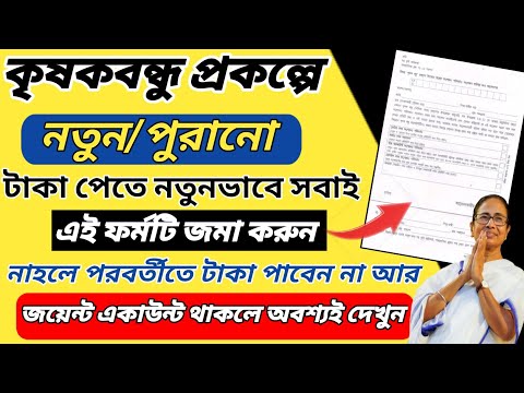 কৃষকবন্ধু প্রকল্পে টাকা পেতে এই ফর্মটি জমা করুন?Krishak Bandhu money payment new update