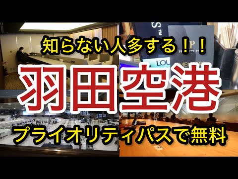 【羽田空港】プライオリティパス 実は…到着でも使える！ 「空港ラウンジ #68」ゴールドカード クレジットカード 旅 tokyo trip