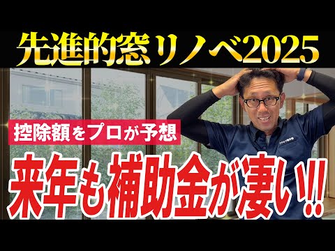 2025年の窓リフォームに対する補助金をプロが過去の傾向から大予想します！【先進的窓リノベ事業】