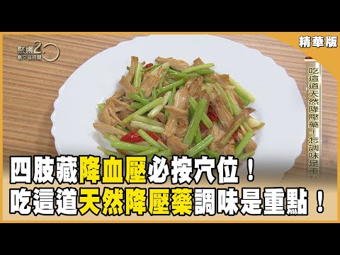 高血壓是「肝風內動」必學穴位？  吃這道天然降壓藥！怎調味是重點！ 【聚焦2.0】第559集