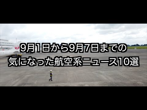 9月1日から9月7日までの航空系ニュース10選