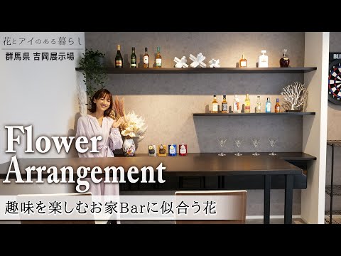 【フラワーアレンジ】縦空間の工夫満載の家に飾りたい花｜流行りのニュアンスカラーでアレンジ！書斎やお家バーなどのスペースにもお勧め【群馬県 吉岡展示場】