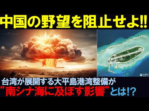 【海外の反応】台湾が南シナ海で進める太平島開発の衝撃的真実