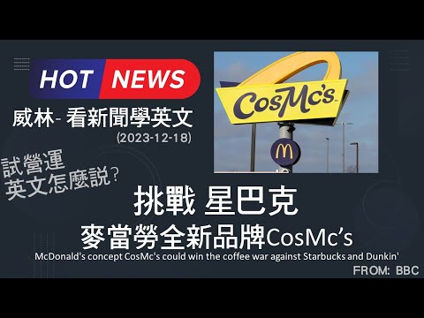 [10分鐘搞定英文閱讀] 挑戰星巴克地位 麥當勞推出全新品牌CosMc’s     (2023-12-18更新)  #時事英文 #英文閱讀 #英文單字