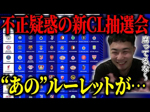 疑惑溢れるあのルーレットで新CL抽選会‼︎/IGまさかの４年連続でバイエルンと対戦…【IG/切り抜き】