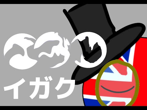 イギリス で イガク 【ポーランドボール 】meme Countryballs animation