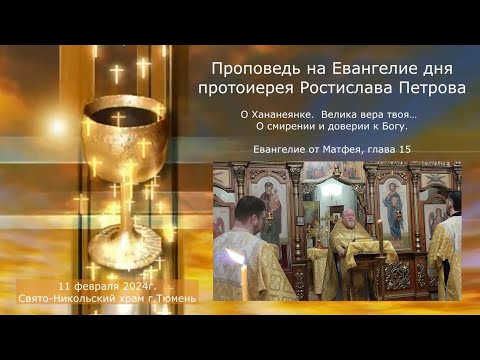 О смирении и доверии к Богу. Проповедь отца Ростислава на Евангелие дня, 11 февраля 2024г