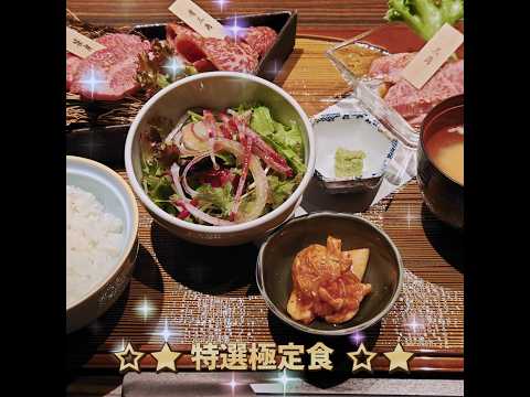 秋田市【牛玄亭山王別館】特選極定食🥓 #牛玄亭 #秋田牛玄亭 #高級焼肉 #shorts #激ウマ焼肉 #焼肉屋 #焼肉を焼く #外食 #食事 #ランチ #休日ランチ #秋田グルメ #ごちそうさま