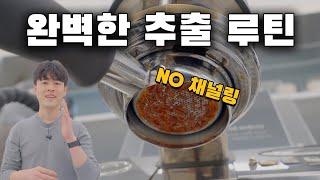 완벽한 에스프레소 추출 루틴 ! 채널링 없습니다.