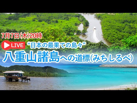 【オンラインLIVE説明会】-日本最果ての島々へ-八重山諸島への道標(みちしるべ)