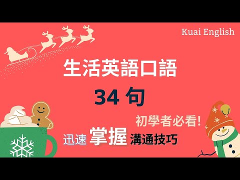 生活英語口語34句 初學者必看！迅速掌握溝通技巧19