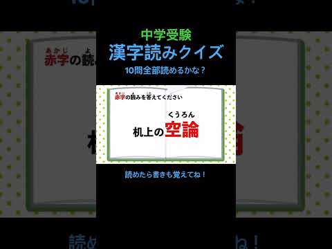 中学受験 漢字読みクイズ 9 #shorts #中学受験 #漢字 #国語