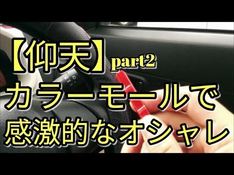 【仰天】カラーモールで一気に感激的なオッシャレ、(part2)☆アルト(ＨＡ３６Ｓ/Ｆ)