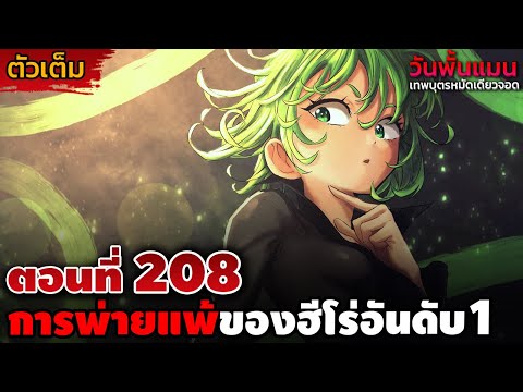 [ตัวเต็ม] วันพั้นแมน 208 "บลาสกำลังจะตาย" การต่อสู้ที่แม้แต่ฮีโร่อันดับ 1 ก็ยังเอาชนะไม่ได้!! || DD