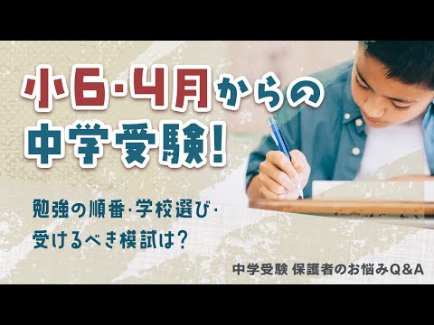 小6・4月からの中学受験！勉強の順番・学校選び・受けるべき模試は？【中学受験カウンセラー 富田佐織先生が回答！中学受験 保護者のお悩みQ＆A】