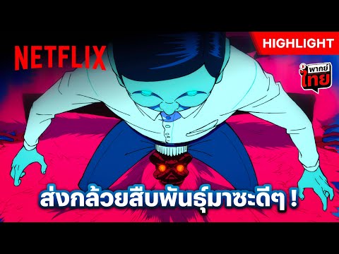 ศึกหลุดโลก ผี VS มนุษย์ต่างดาว สู้กันเพื่อสิ่งนี้!? - DAN DA DAN | Netflix