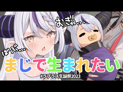 もうすぐ年取るので今のうちにバブりながら話しますか… #ラプラス生誕祭2023 【ラプラス・ダークネス/ホロライブ】