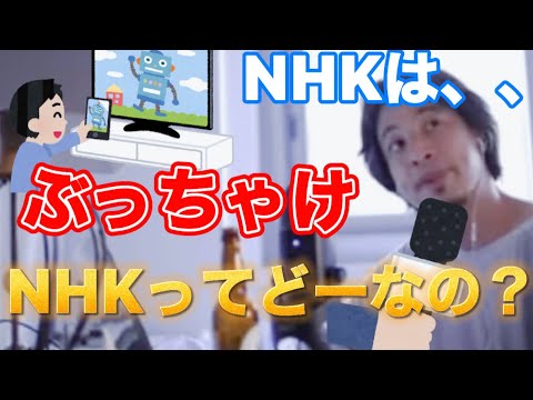 【ひろゆき】おいらから見てNHKは、、、NHKの存在の是非について語るひろゆき。【切り抜き/論破】