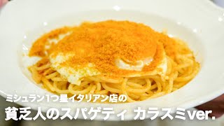 1つ星イタリアン店の「カラスミを添えた貧乏人のスパゲティ」【イタリアンプロ養成講座 vol.61】