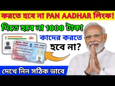 Pan card Aadhar Card link করতে হবে না|Pan Card Aadhar Card link|Pan Aadhar link 2023