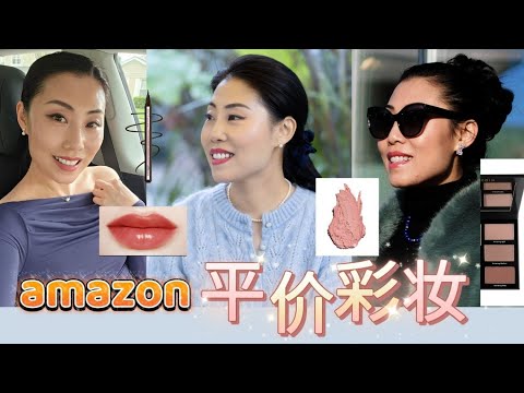 【我的简单日常妆】Amazon平价彩妆：帮你画出高级感 》底妆，骨相，减少皱纹视觉感；饱满立体高级感，化妆的知识点♥