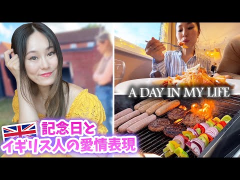 【とある2日間Vlog】記念日ディナー / カルチャーショックなイギリス人の愛情表現 / 寒い夏のBBQ コストコ【イギリス生活】