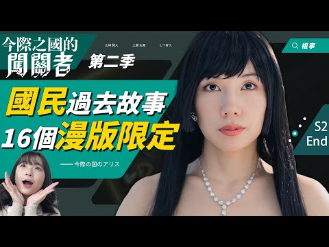 今際之國2｜影集寫不下的16個漫版限定劇情：久間當玩家時就不穿褲子？人頭牌國民曾是玩家的小故事！