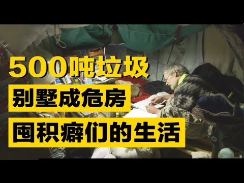 豪宅囤滿500噸垃圾！難以想象的囤積癖患者真實生活 【叮叮貓不咬人】