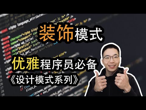 装饰模式是什么？如何动态添加功能【设计模式系列17】