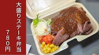 【北九州グルメ】炭火焼きの牛ステーキ大盛り弁当が780円！焼肉 中村屋 さんで炭火焼ステーキ弁当(200g)を買った！