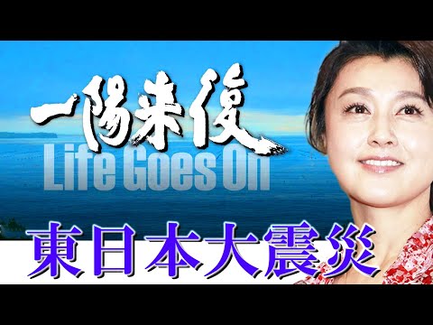 一陽来復 　Life Goes On