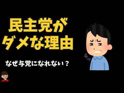 なぜ立憲民主党と国民民主党は自民党に勝てないのか？【民主党の歴史】