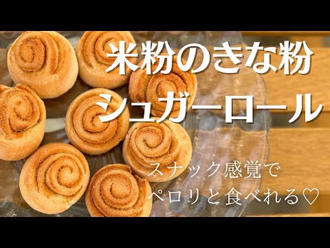 【米粉でパン】おやつにぴったり♡1時間でできる簡単きなこシューガーロール！