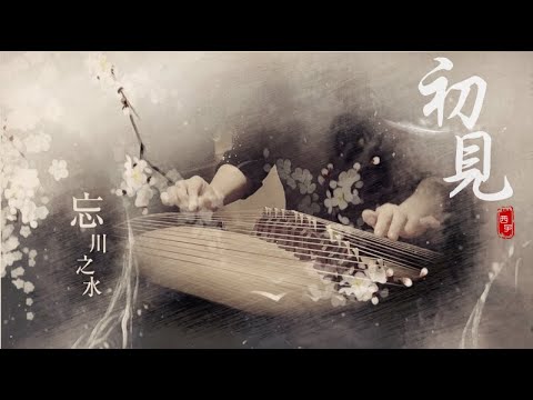 古箏《初見》-Guzheng【First Encounter】Goodbye My Princess-【東宮】主題曲-好聽的古箏輕音樂-西子箏曲-by Crystal Zheng Studio