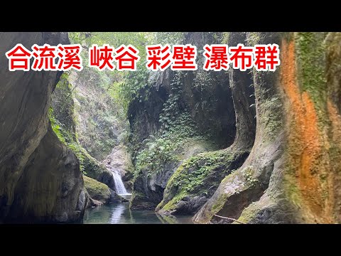 合流溪峽谷瀑布群 與南澳古道完美接軌 穿越叢林進入峽谷 遇見驚豔夢幻的絕美祕境