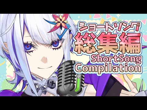 Short Song Compilation 3【ショート動画総集編】