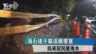 落石堵平廣溪釀堰塞　烏來居民憂淹水