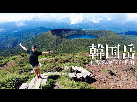 【登山】韓国岳 愛媛から弾丸ツアーで衝撃の絶景日本百名山を登って来ました。