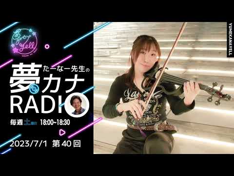 第40回・たーなー先生の夢カナRADIO（ゲスト：Kaname）