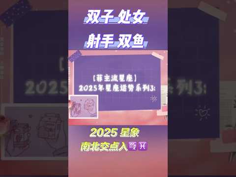 2025年南北交点入♍️♓️变动星座系列：双子，处女，射手，双鱼