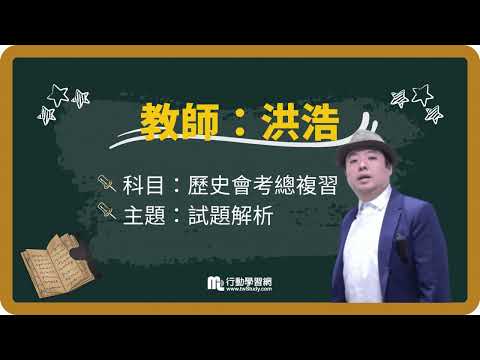 《#免費》國中歷史會考│洪浩老師 │【行動學習網】