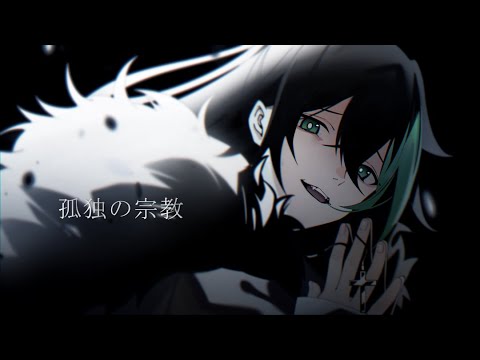 孤独の宗教／しゆん【歌ってみた】